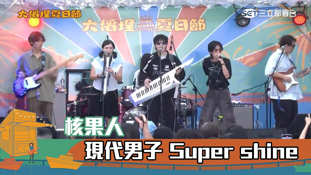 核果人｜大船入港 Super shine 如果我不是聽團仔 你還會愛我嗎 現代男子 Super hero 花式連續call in 法｜2025 大稻埕夏日節
