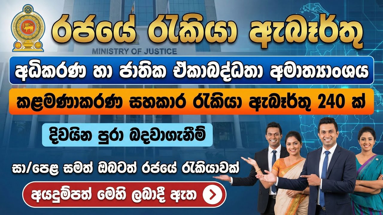 සා.පෙළ සමත් ඔබට විශ්‍රාම වැටුප් සහිත රජයේ රැකියා | කාර්යාල සේවක තනතුර | පුරප්පාඩු 240