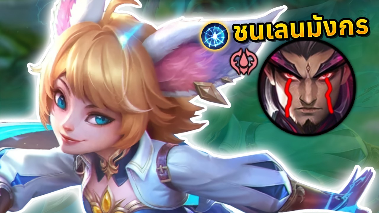 สอนการเดินเกม Joy EXP ชนเลนกับมังกร | MLBB
