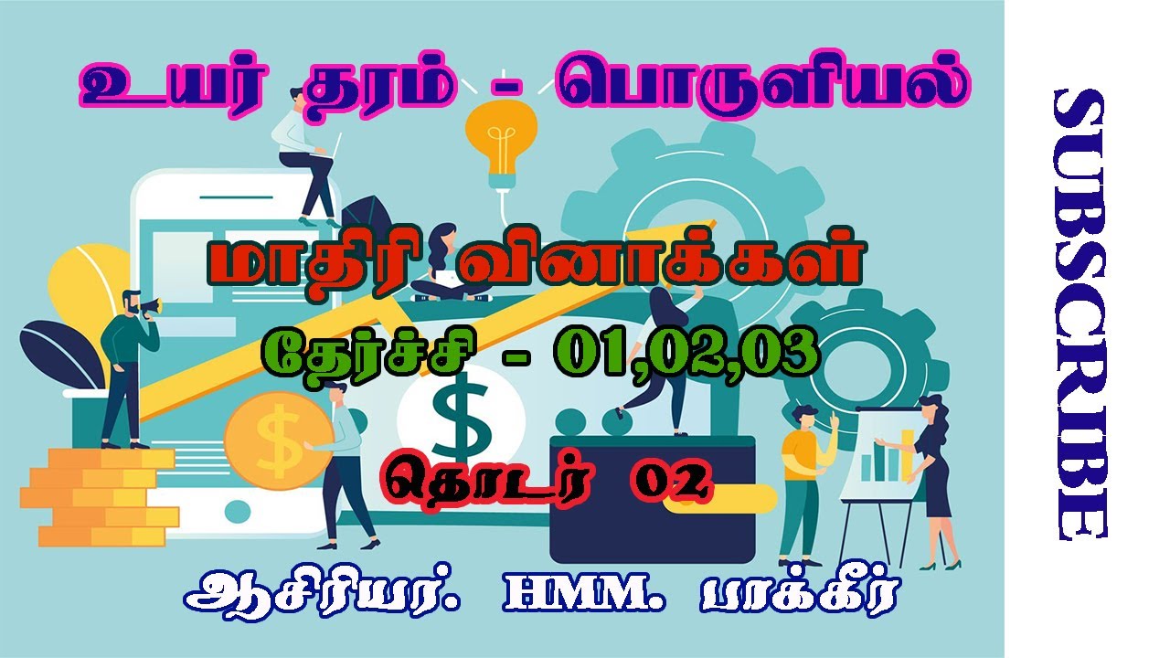 Economics A/L Tamil | மாதிரி வினாக்கள் | தேர்ச்சி 1,2,3 | தொடர் 02 | HMM Bakir sir.