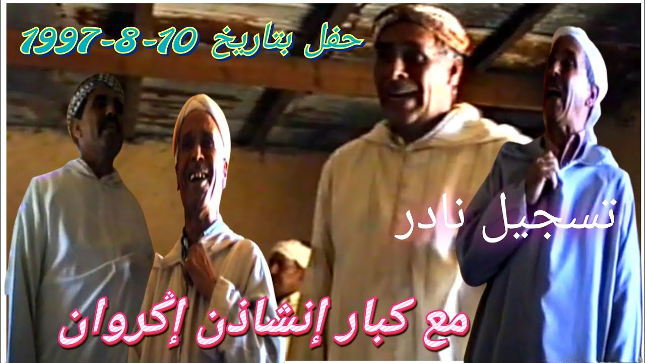 تسجيل نادر بتاريخ 10-8-1997 مع كبار إنشاذن إݣروان