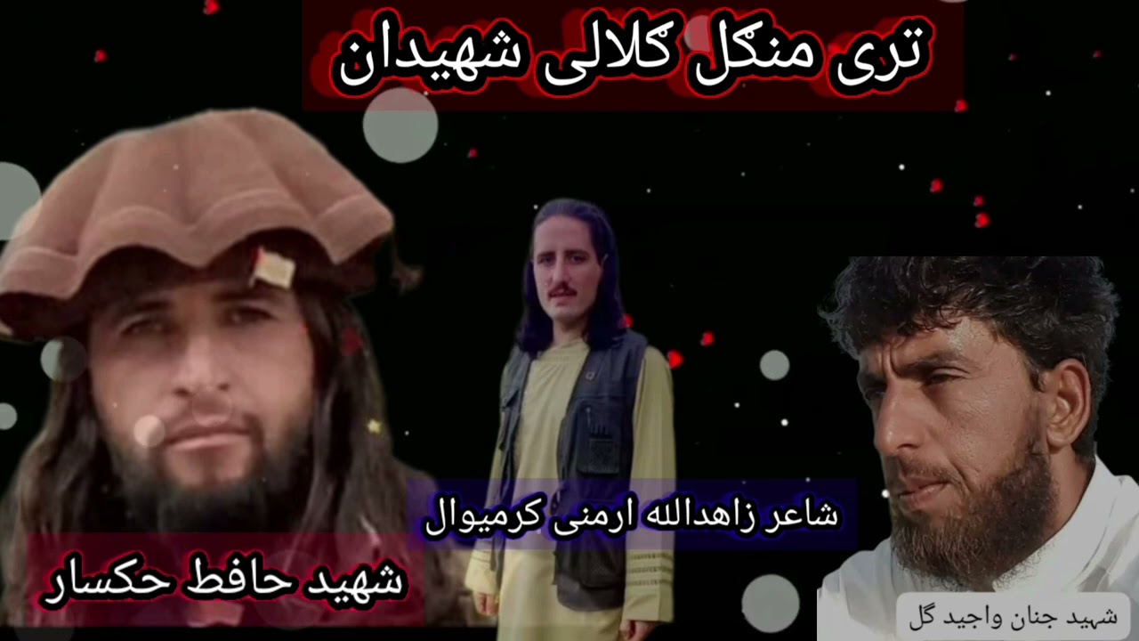 د تری منګل شهیدانو په یاد کی نطم شاعر زاهدالله ارمانی کرمیوال شهید حافط حکسار منګل شهید واجید منګل 🌺