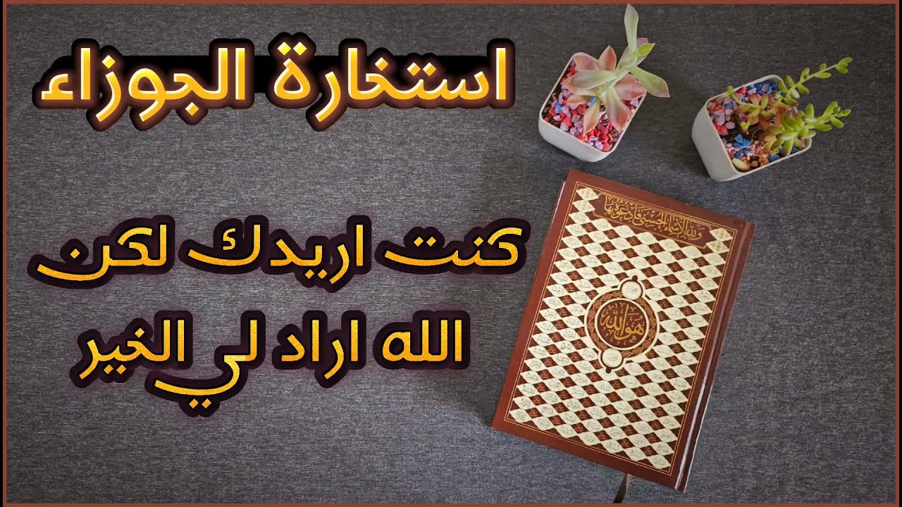 استخارة عامّة وتفصيلية  بالقرآن الكريم لمواليد الجوزاء في كافة جوانب الحياة بطاقة زمنية مفتوحة