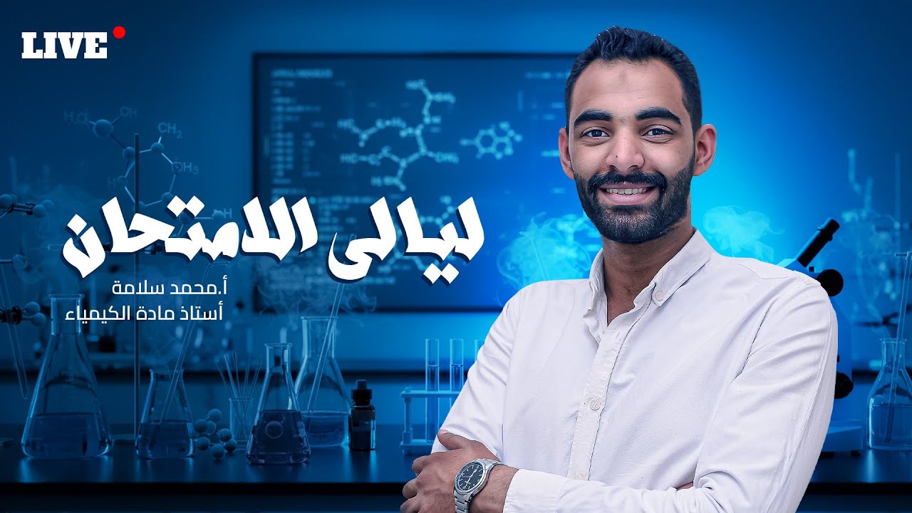 اللايف الاخير ليالى الامتحان مراجعة الكيمياء مع الاستاذ محمد سلامة