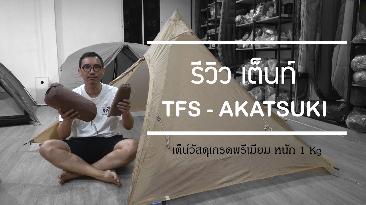 รีวิว เต็นท์นอน 1 คน ทรงพีระมิด จาก TFS รุ่น Akatsuki หนัก 1 Kg (รวมสมอเชือก)
