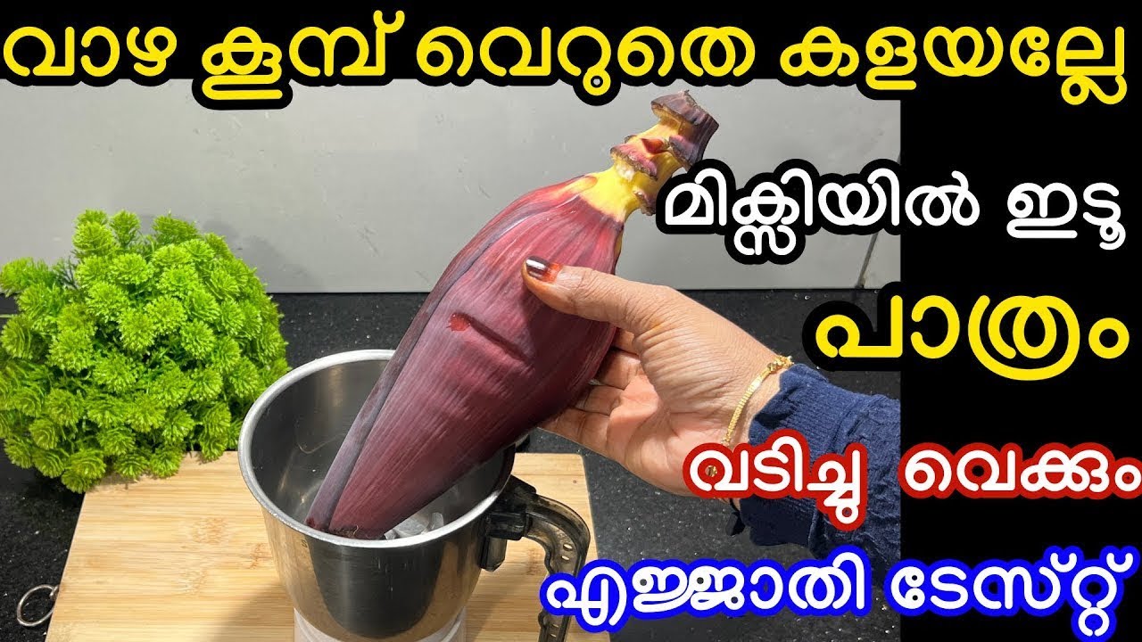 വാഴകൂമ്പ് എവിടെ കണ്ടാലും വിട്ട് കളയല്ലേ മിക്സിയിൽ ഇട്ടു നോക്കൂ എത്ര തിന്നാലും കൊതി തീരൂല മക്കളെ 