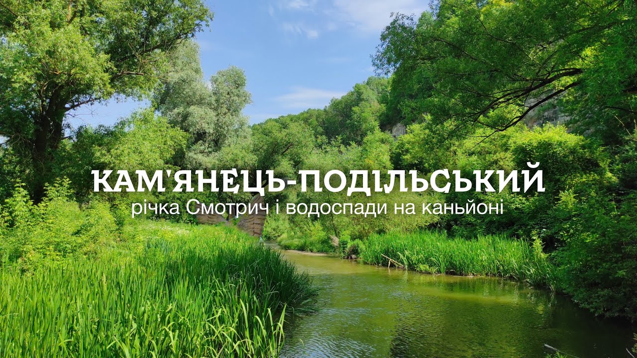 КАМ'ЯНЕЦЬ-ПОДІЛЬСЬКИЙ: КАНЬЙОН, ВОДОСПАДИ, СМОТРИЧ ТА ІСТОРИЧНІ БУДІВЛІ, Ч. 1 – Супер Пес UA