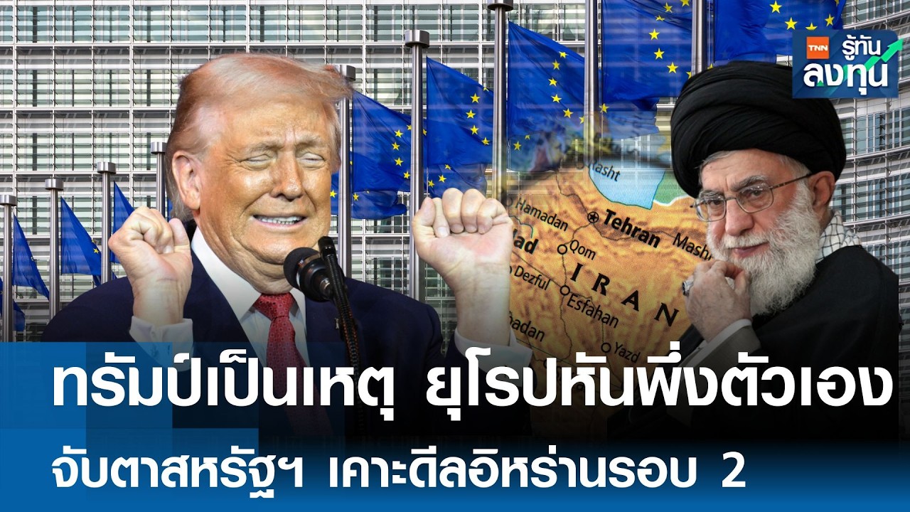 ทรัมป์เป็นเหตุ ยุโรปหันพึ่งตัวเอง จับตาสหรัฐฯ เคาะดีลอิหร่านรอบ 2 I TNN รู้ทันลงทุน 13-02-69