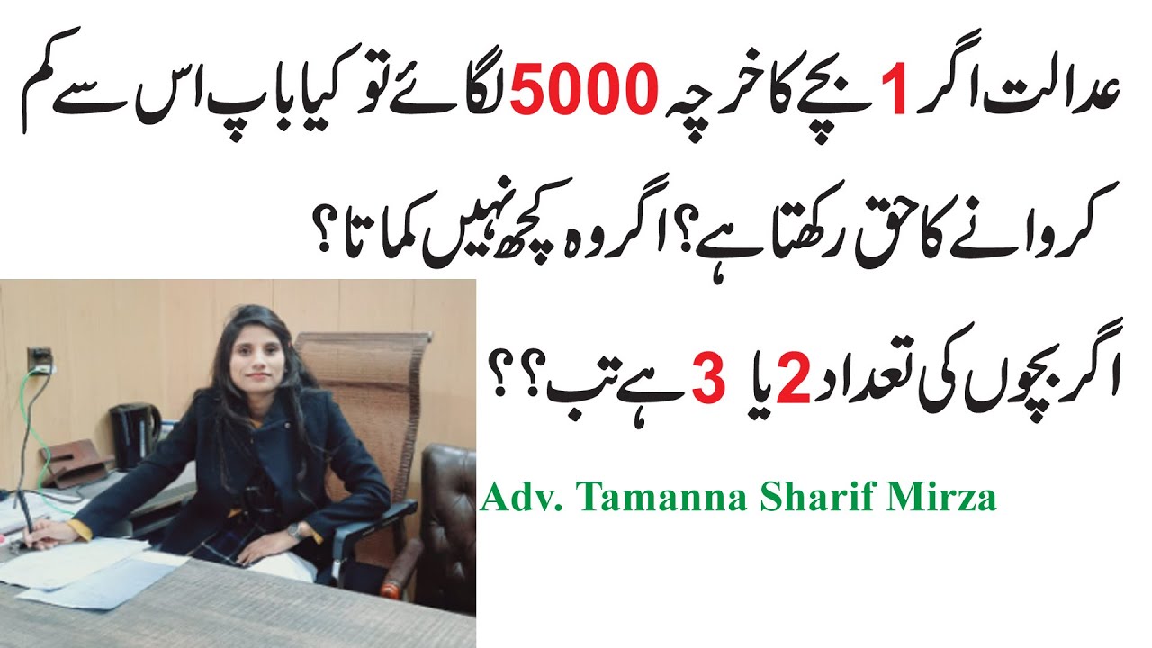 Father can challenge Child maintenance less than 5000 or not | بچوں کا خرچہ نان و نفقہ