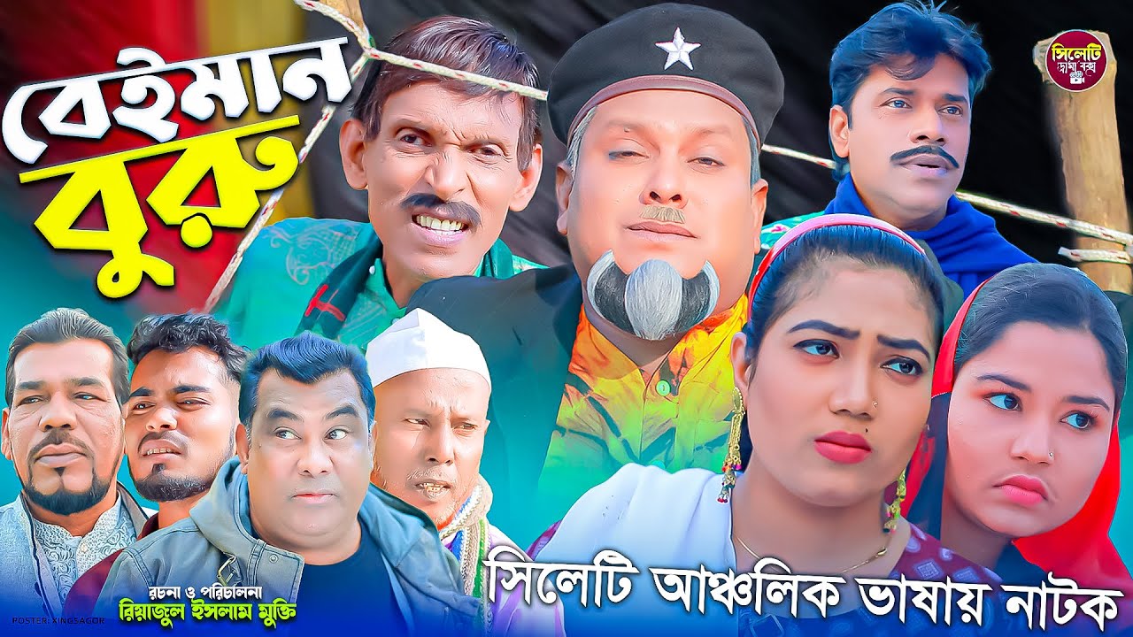 Sylheti natok|| বেইমান বুরু ||  || সিলেটি নাটক|| buru natok || বুরু মিয়া || 2023 HD