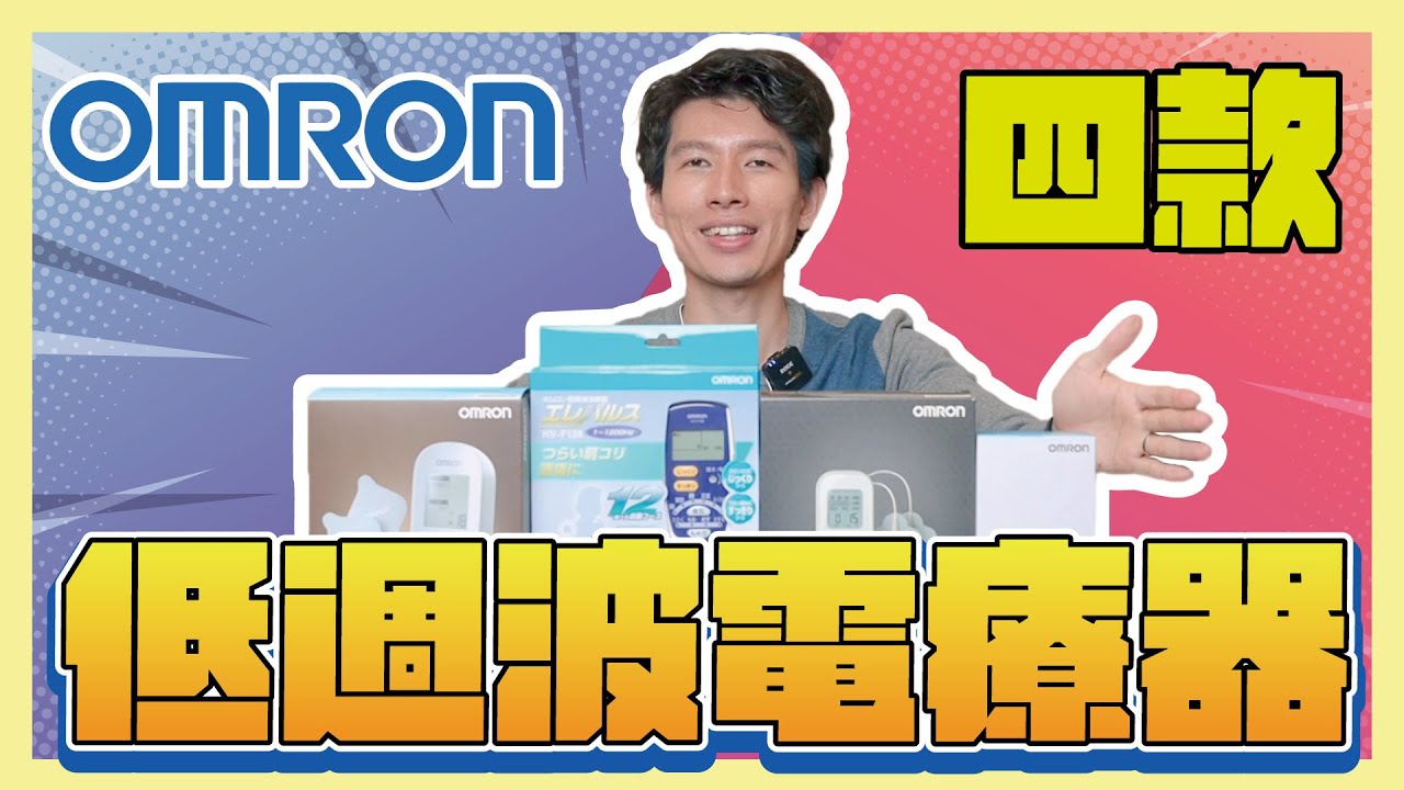 低週波治療器選購指南👉 四款歐姆龍低週波治療器開箱｜【賴聊聊EP 54】