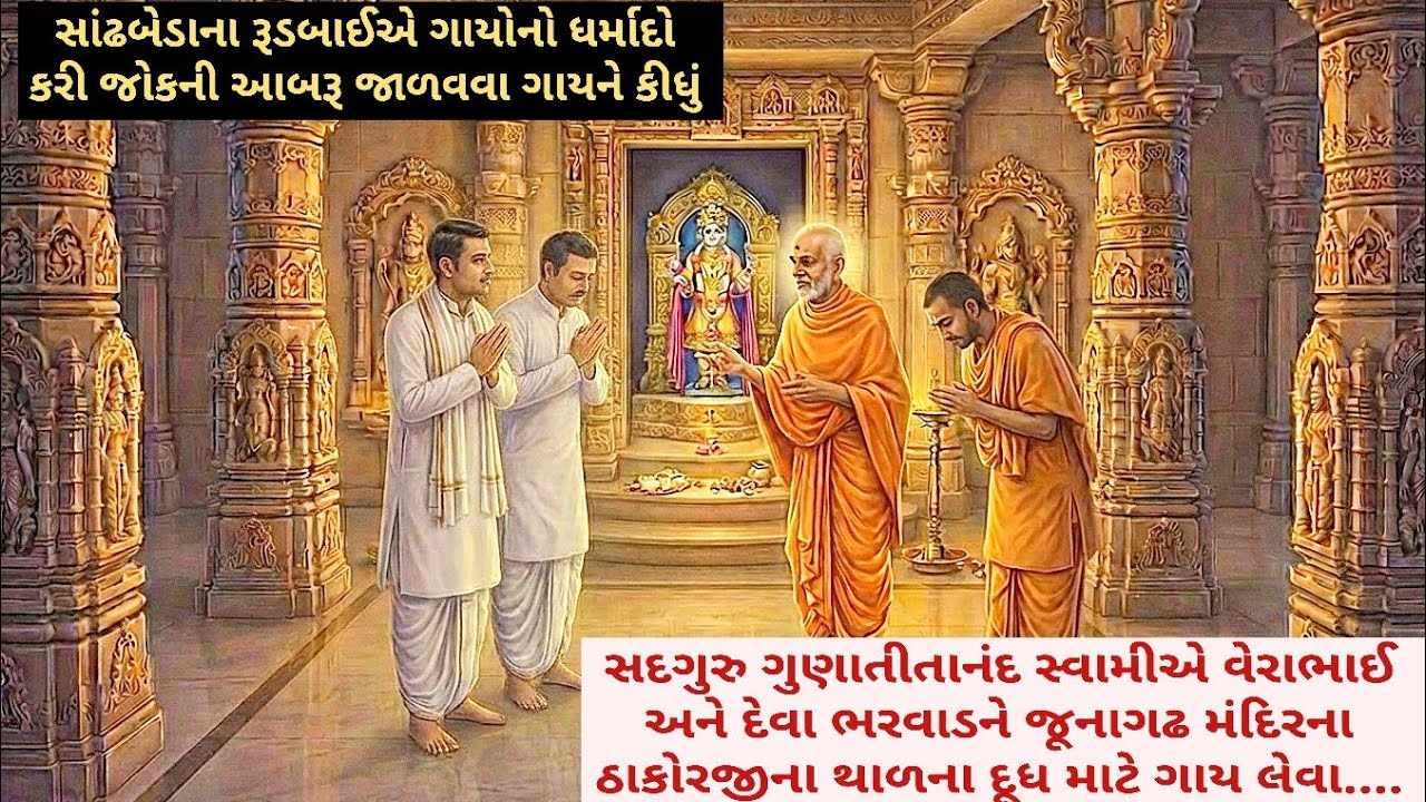 ગુણાતીતાનંદ સ્વામીની આજ્ઞાથી જ્યારે ઠાકોરજીના દૂધ માટે ગાય લેવા ગયા ત્યારે રૂડબાઈ સાથે શું દિવ્ય..??