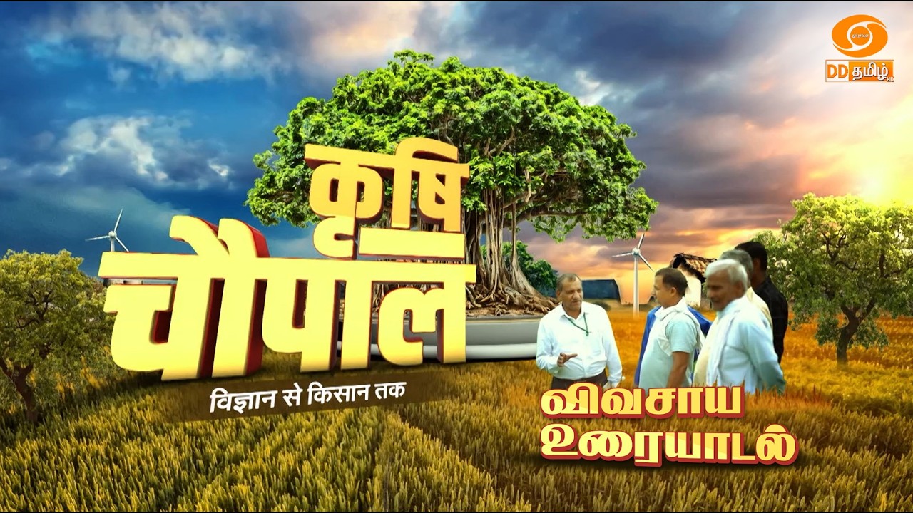 Krishi Chaupal Vigyan Se Kisan Tak | Episode - 11 | Tamil Version