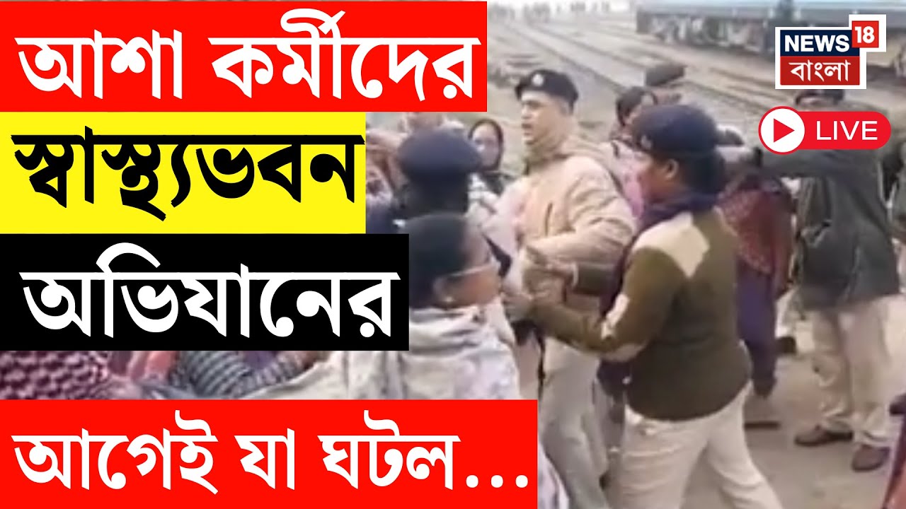 Asha Workers Protest LIVE | আজ আশা কর্মীদের Swasthya Bhawan অভিযান, অভিযানের আগেই  বাধার অভিযোগ