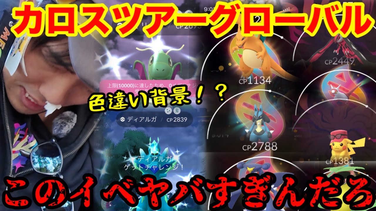 【ポケモンGO】カロスツアー、これよりヤベェ奴はいない【カロスツアーグローバル】