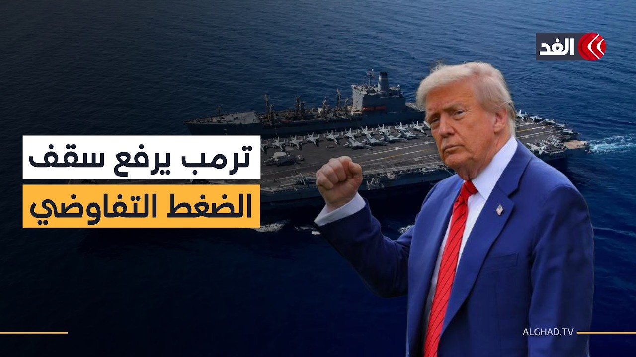 وجود أضخم حاملة طائرات بالمنطقة.. ضغط تفاوضي أم تمهيد لضرب إيران؟ خبير عسكري يوضح