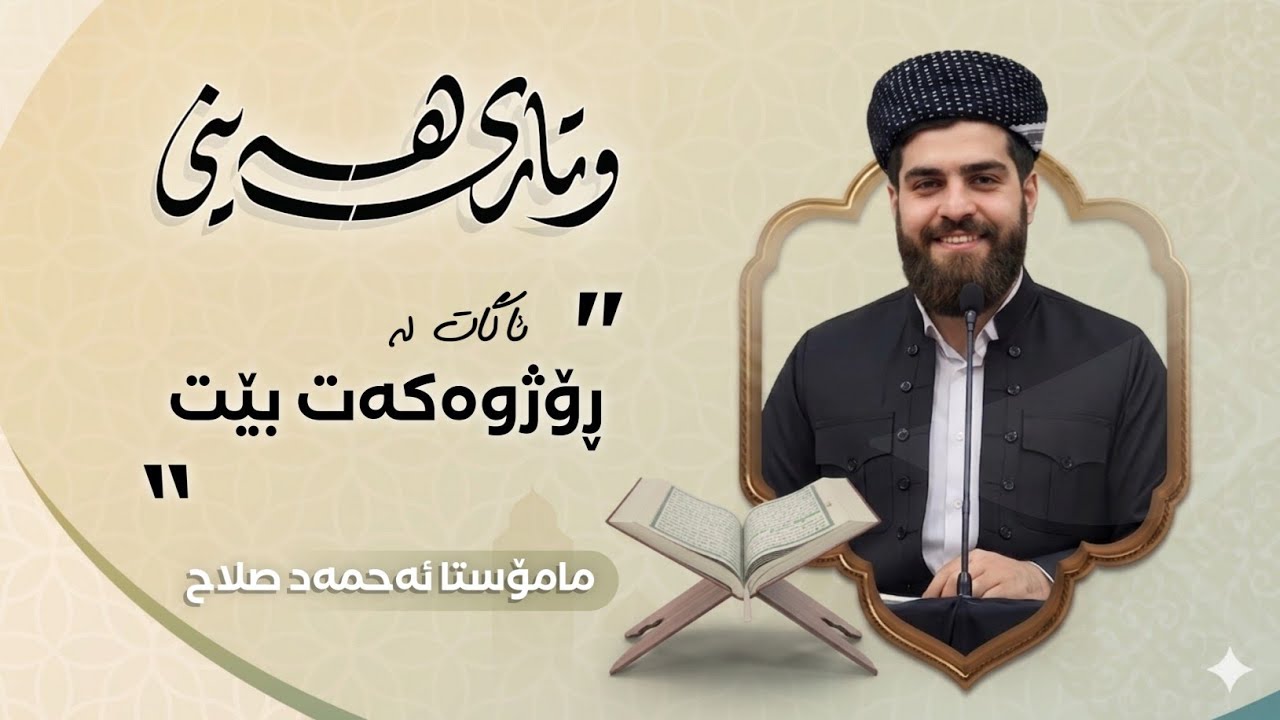 وتاری هەینی: ئاگات لە ڕۆژووەکەت بێت....20/2/2026....