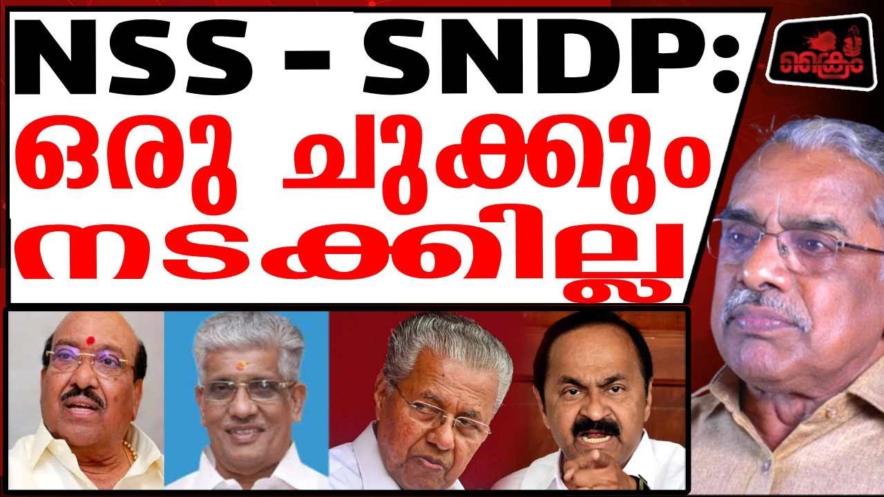 സുകുമാരൻ നായരെ പഞ്ഞിക്കിട്ട് RSS നേതാവ്