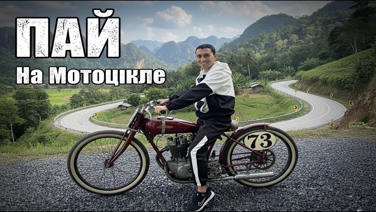 Северный Тайланд ПАЙ 762 поворота