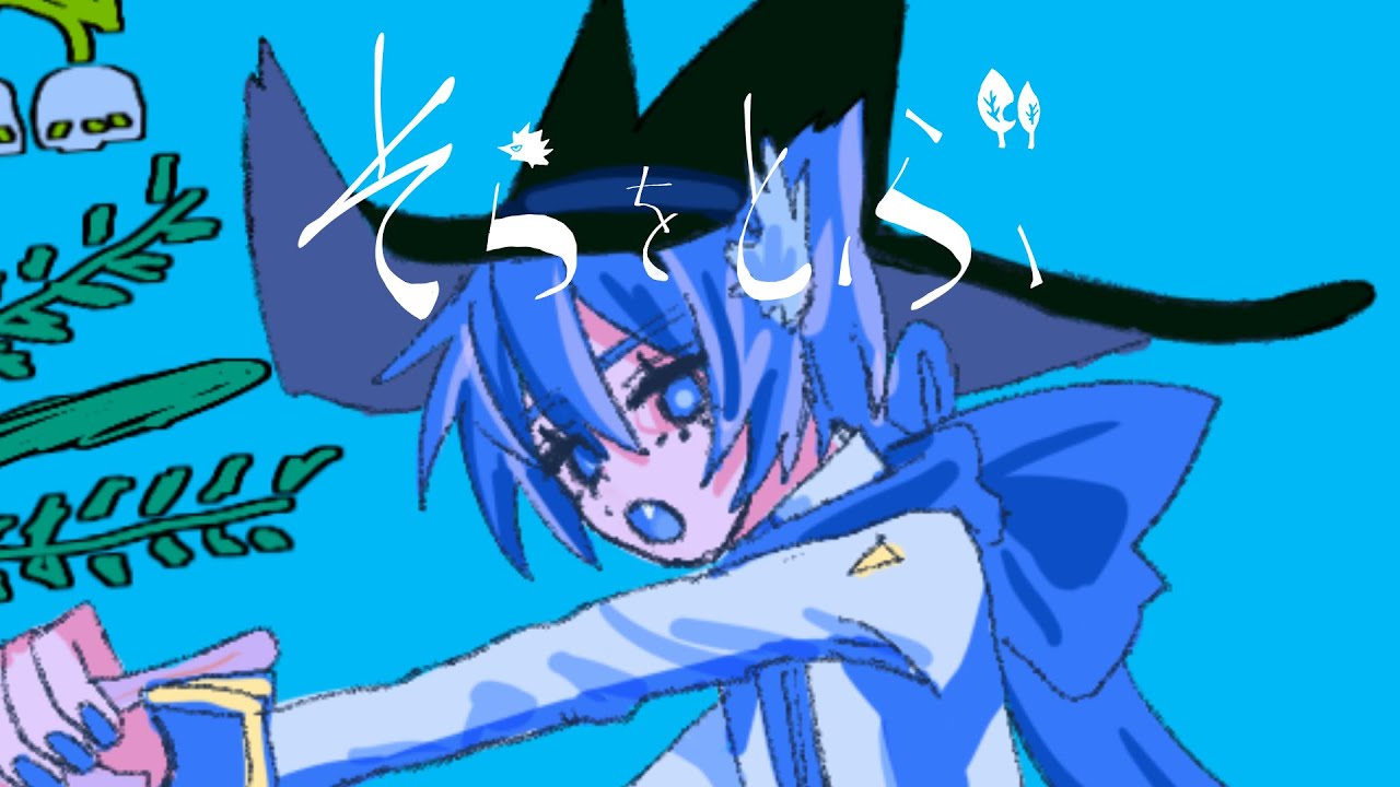 そらをとぶ/KAITO V3 cover