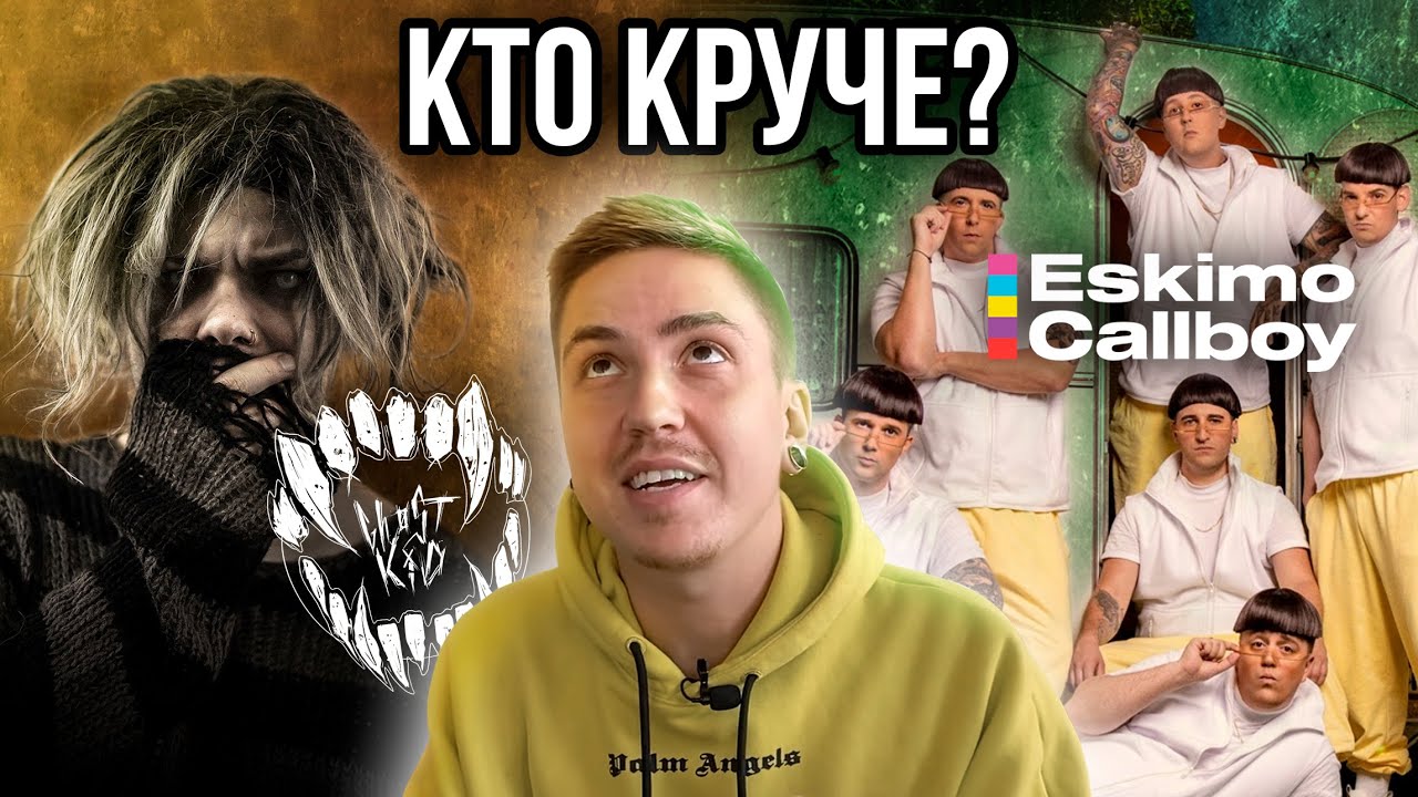ESKIMO CALLBOY ПРОТИВ GHØSTKID: КТО КРУЧЕ?!