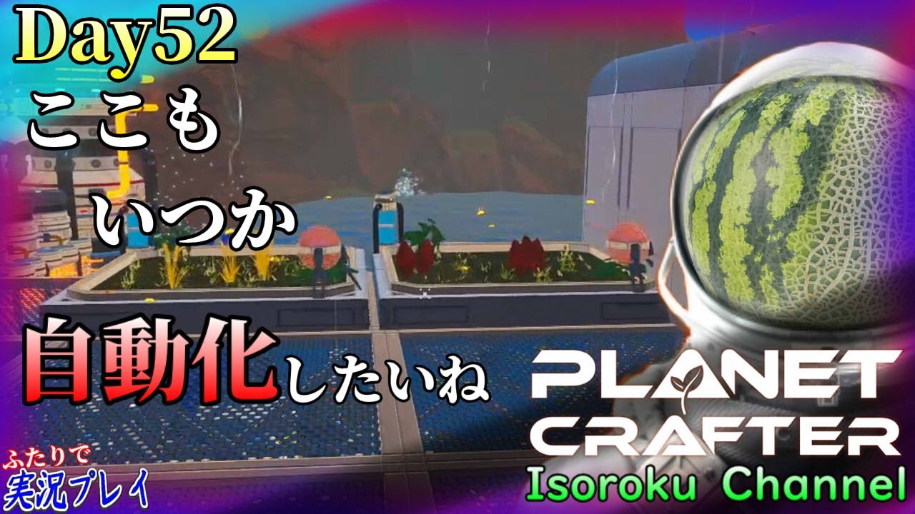 ＃52【The Planet Crafter】高品質の食料を少し増産！ドローンを増やして運搬効率アップを図る！！【二人実況】