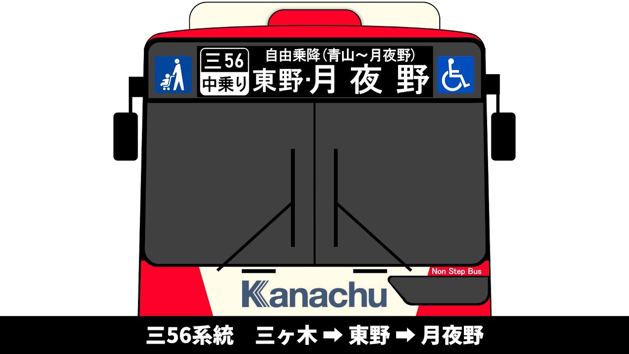 【27年3月迄に廃止・唯一の山梨乗り入れ路線】神奈中バス　三56系統　三ヶ木 → 東野 → 月夜野　全区間車内放送