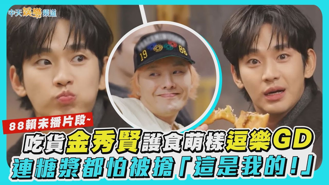 【撩星聞】88賴未播片段~ 吃貨金秀賢護食萌樣逗樂GD 連糖漿都怕被搶「這是我的！」｜Good Day