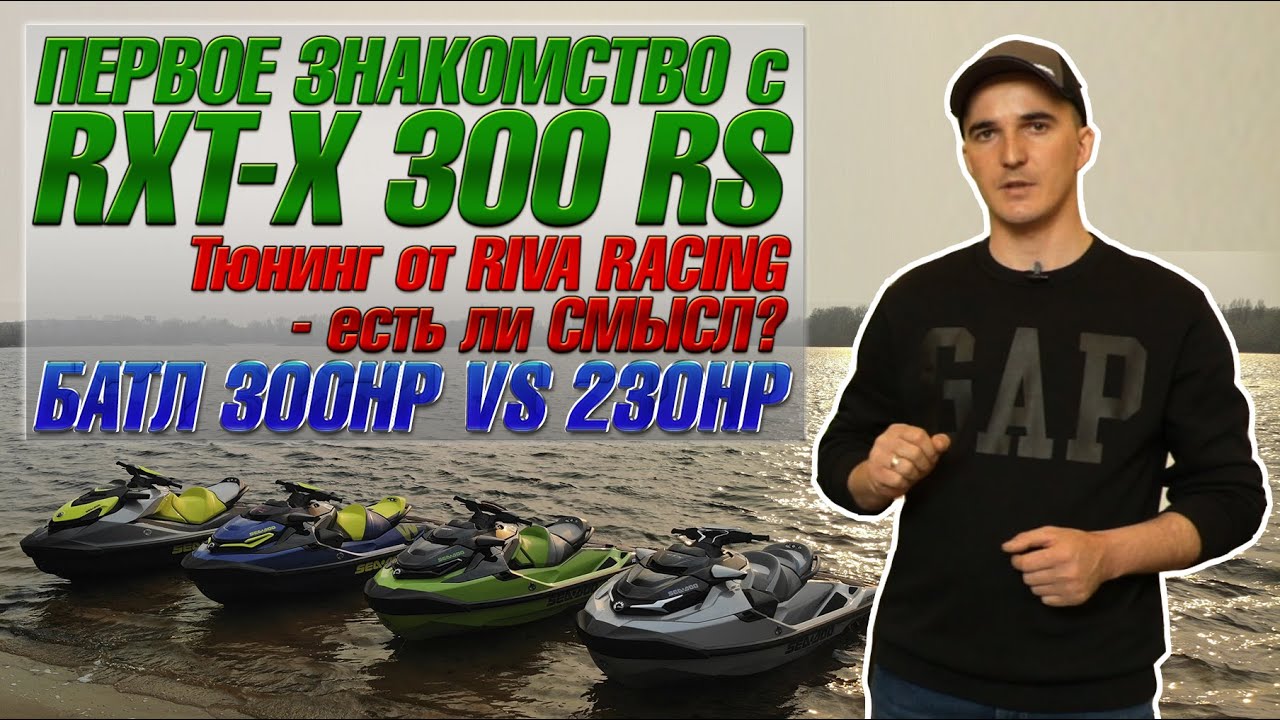 Знакомство c RXT X 300 RS. Тюнинг от Riva Racing - есть ли смысл? Батл 300hp VS 230hp