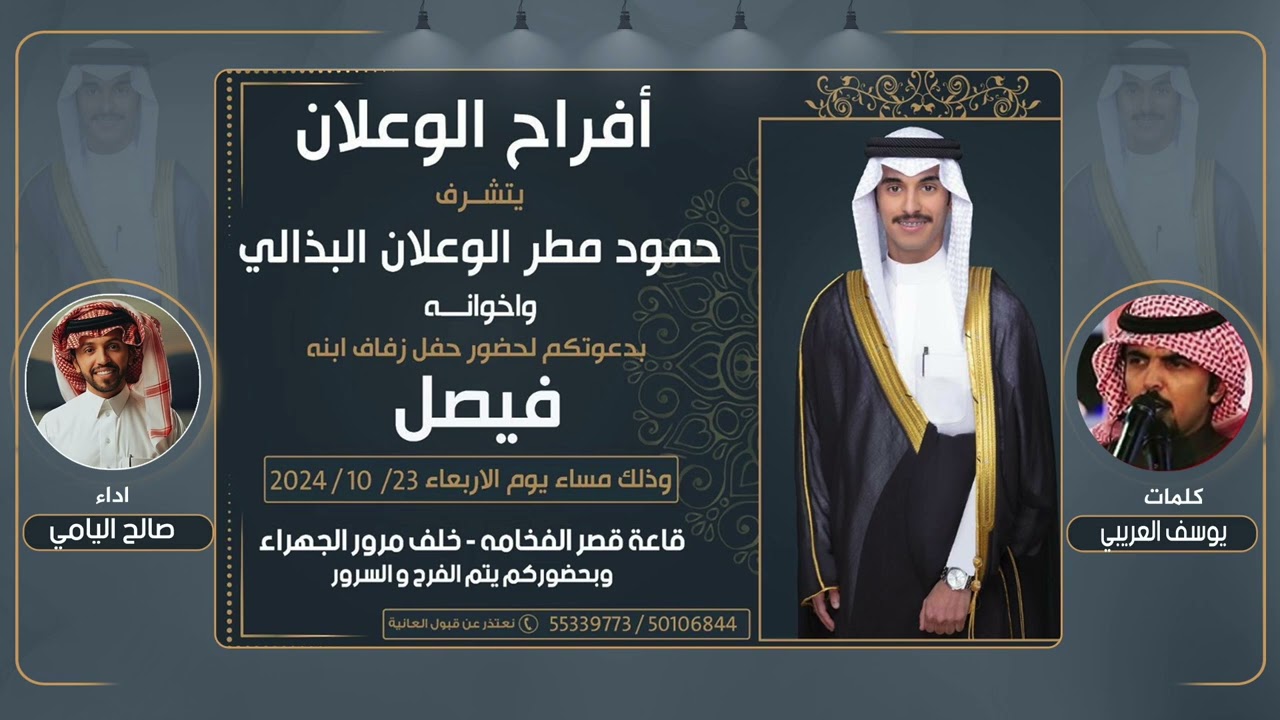 افراح الوعلان | حفل فيصل حمود مطر الوعلان البذالي | كلمات يوسف العريبي | اداء صالح اليامي