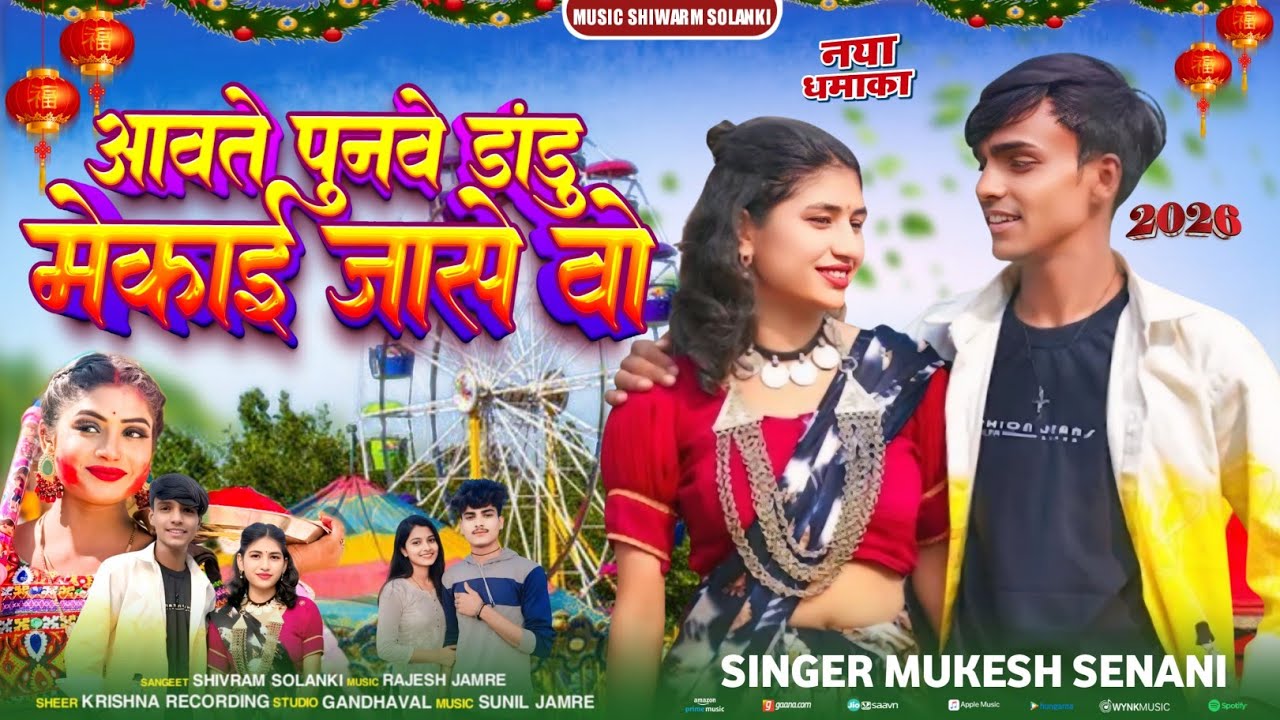 New Adivasi Song🎡आवते पुनवे डांडु मेकाई जासे वो🎙️Singer Mukesh Senani Music Siwarm Solanki #Song2026