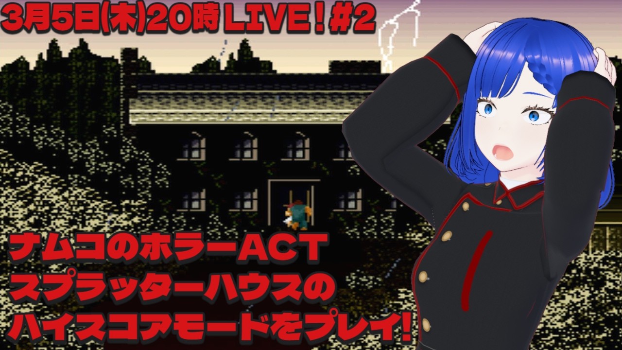 スプラッターハウス #2 アーケードアーカイブス PS4版