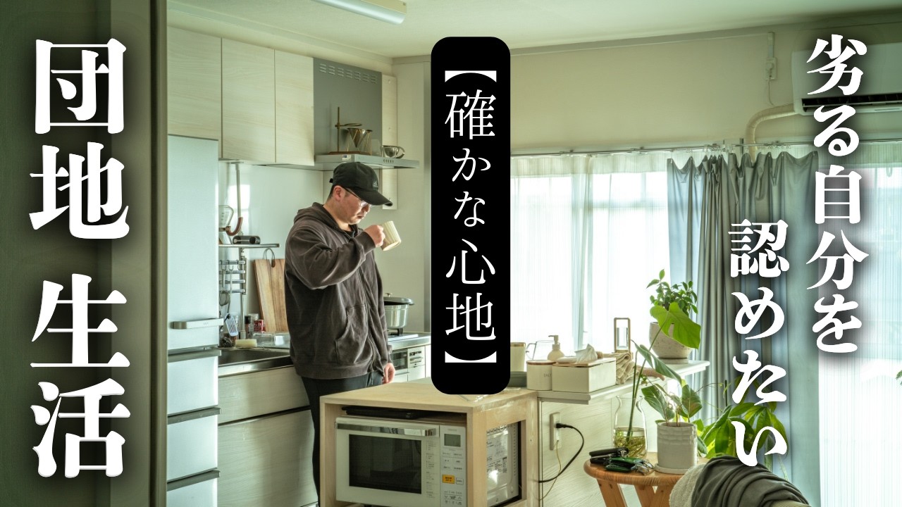 『団地生活｜専業主夫』確かな心地。