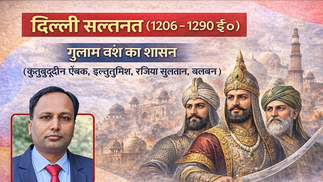 गुलाम वंश का शासन  Slave dynasty ( कुतुबुद्दीन ऐबक, इल्तुतमिश, रजिया सुल्तान, बलबन) 