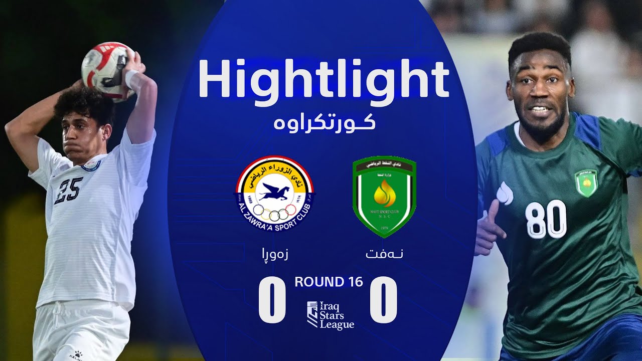 ملخص مباراة النفط - الزوراء دوري نجوم العراق (الجولة 16) | المعلق: عباس هادي