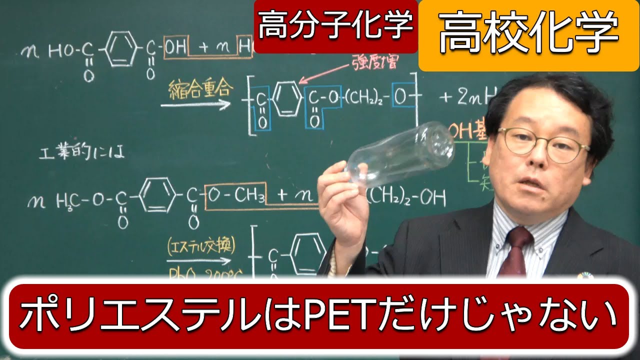 ポリエステル　ポリエチレンテレフタラート　アルキド樹脂　ポリカーボネート　不飽和ポリエステル樹脂　高分子化学　高校化学　エンジョイケミストリー　152202