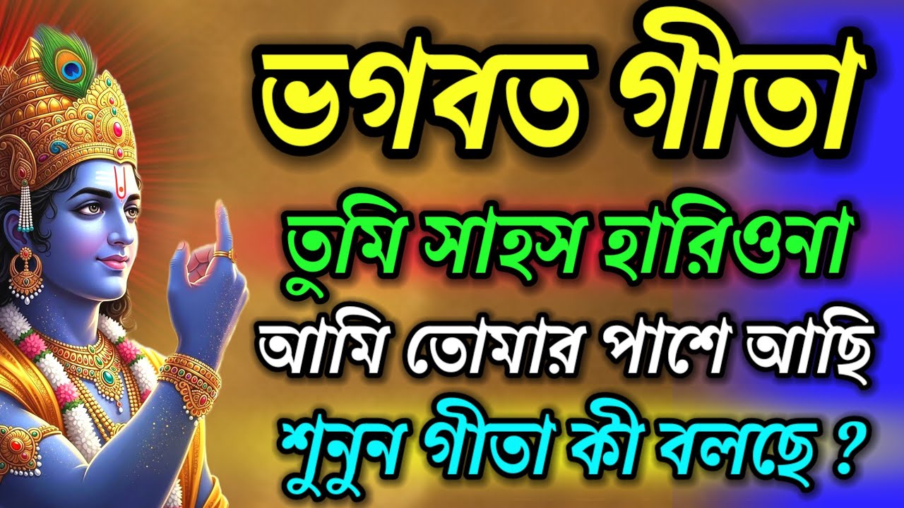ভগবত গীতা || তুমি সাহস হারিও না আমি তোমার পাশে আছি || শুনুন গীতা কী বলছে || Gita Saar in Bengali ||