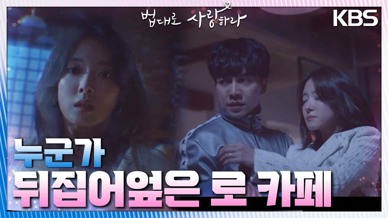 [충격 엔딩] 누군가가 뒤집어 엎은 로 카페의 상황?! 그 순간 지켜주는 이승기의 손... [법대로 사랑하라] | KBS 220912 방송