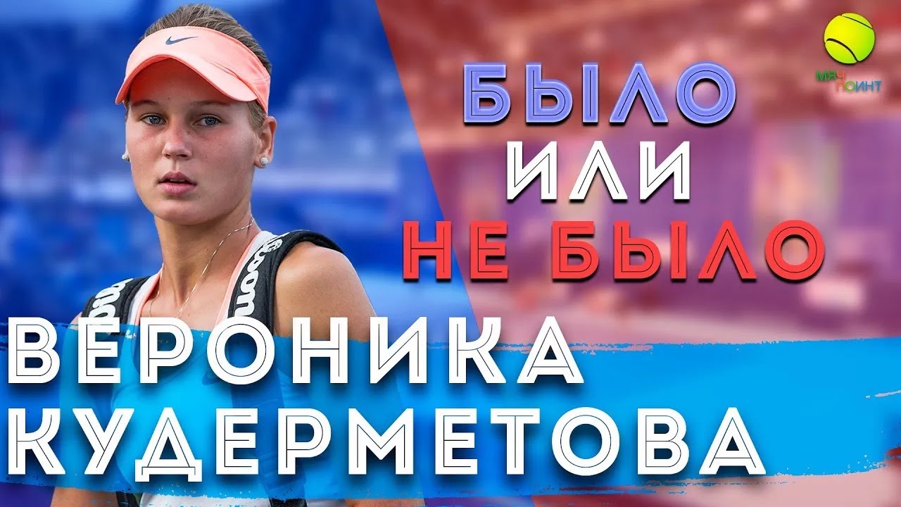 ВЕРОНИКА КУДЕРМЕТОВА | Было не Было