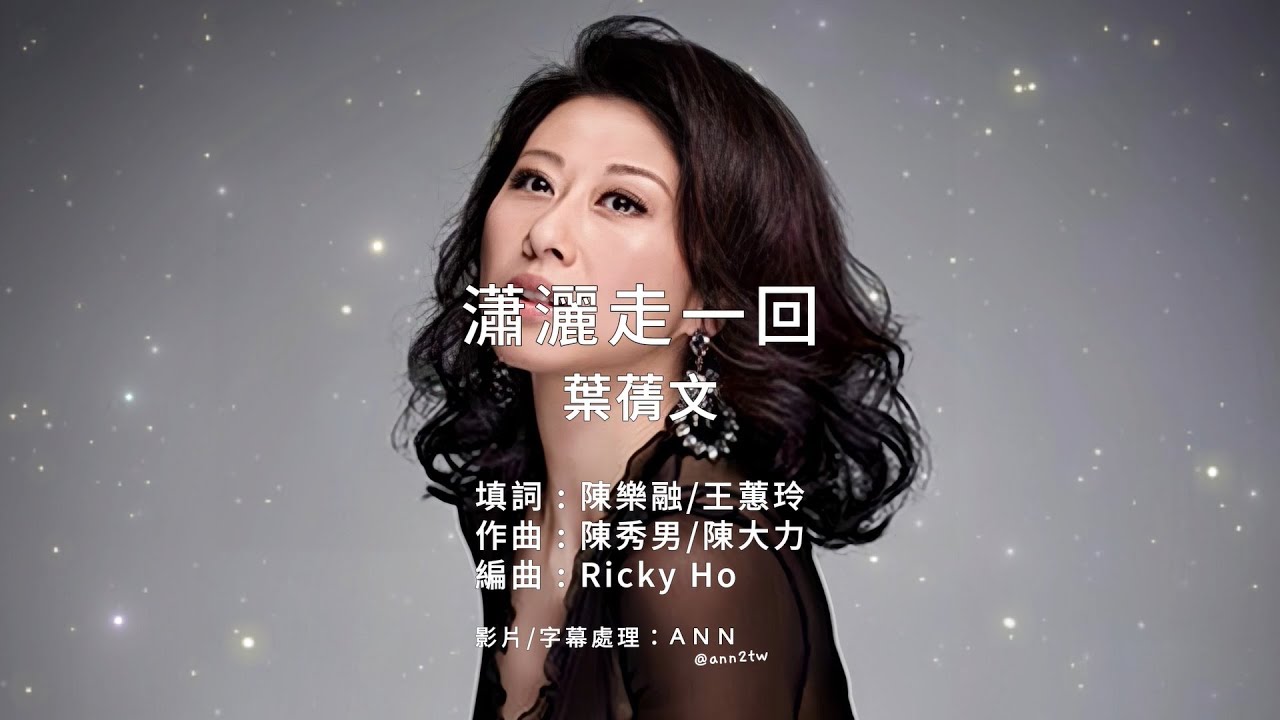 《瀟灑走一回》葉蒨文｜原版伴奏｜去人聲卡拉OK / KTV伴唱｜純音樂