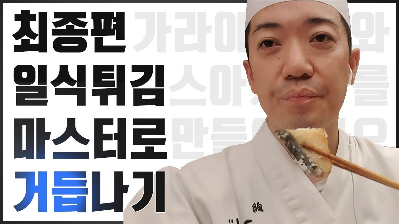 다양한 일식튀김 마지막 강좌~ 가라아게와 스아게 튀김요리