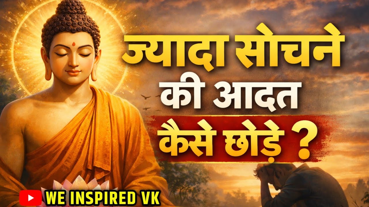 ज्यादा सोचने की आदत कैसे छोड़े? || टेंशन और तनाव मुक्ती || Buddhist Story On Anxiety and Depression