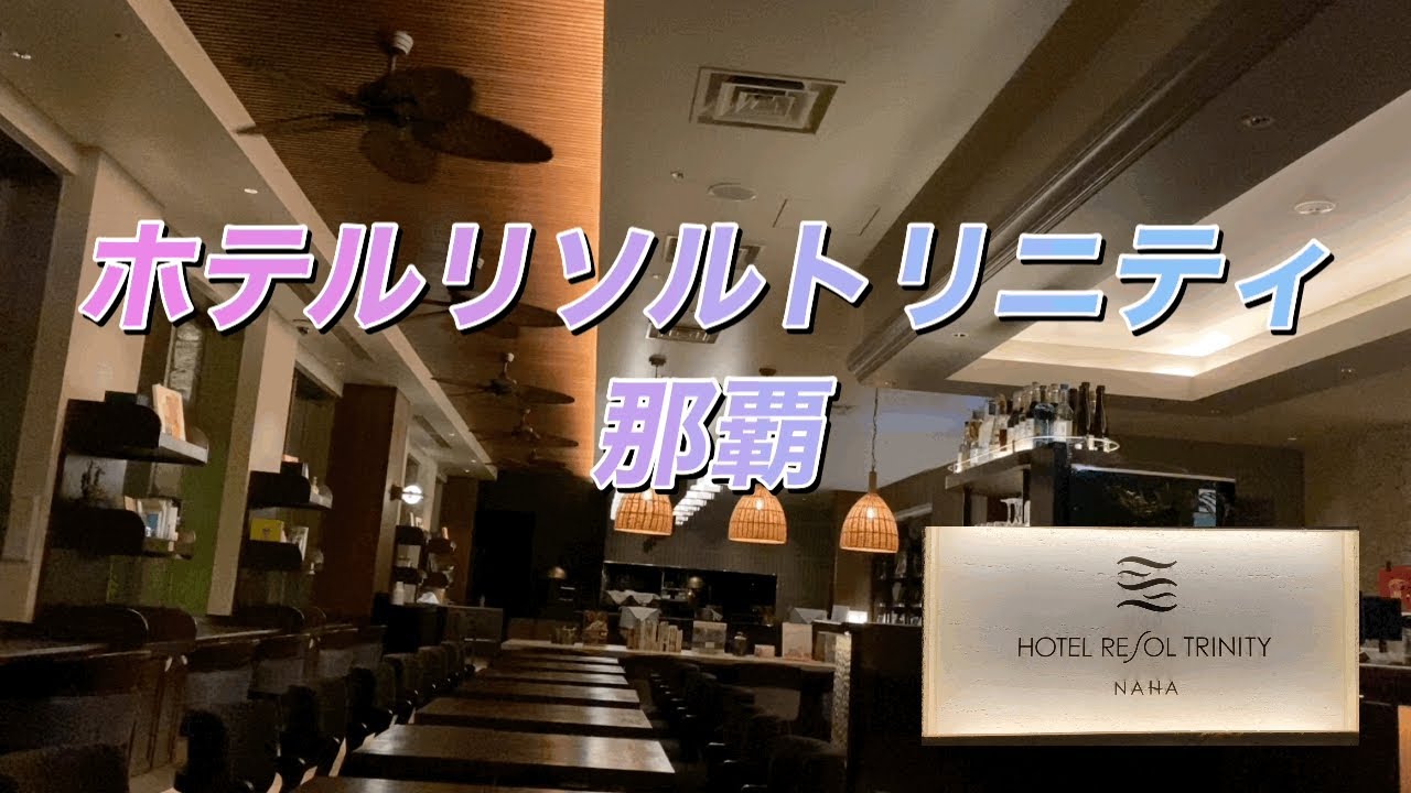 ［宿泊記】【沖縄】リソルトリニティ那覇／okinawa／Resol Trinity naha／travelogue