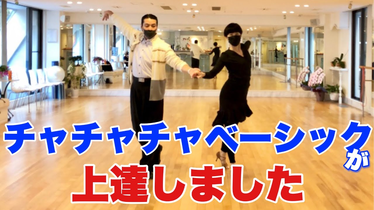 【チャチャチャ】ステップ＆ヒップアクション＆重心移動を練習したら滑らかに踊れるようになりました