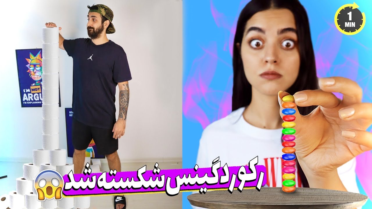 رکوردهای گینس و زدیم  🎉  ساخت برج با دستمال توالت