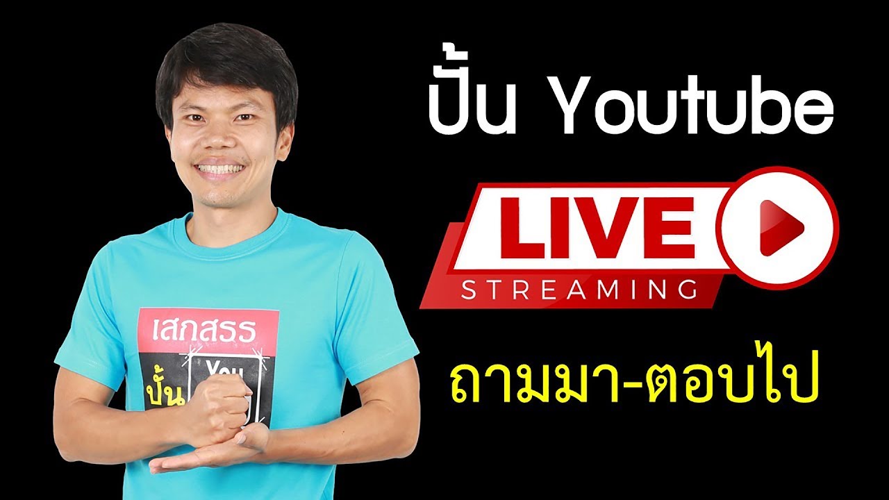 ปั้น Youtube ไลฟ์สด 13 - ถามมา ตอบไป