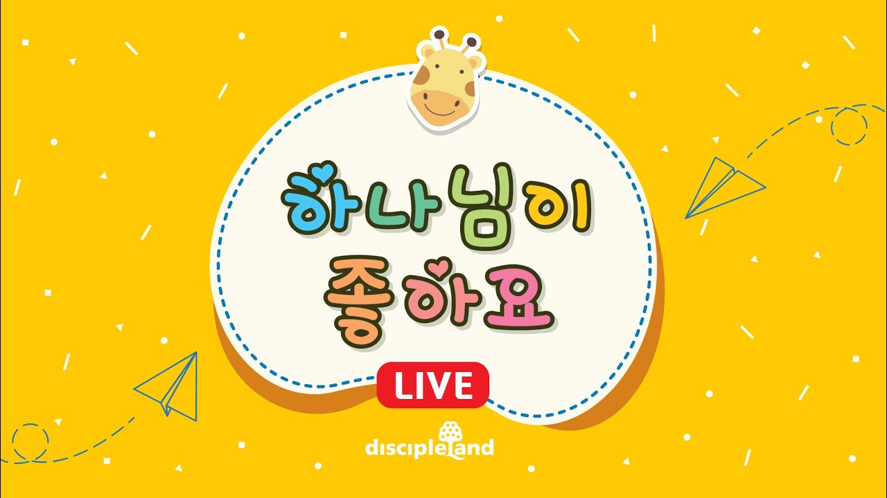 [하나님이 좋아요 2-1-2026] 기도로 시작해요 Start with Prayer 느헤미야서  유아유치부 주일예배 Live