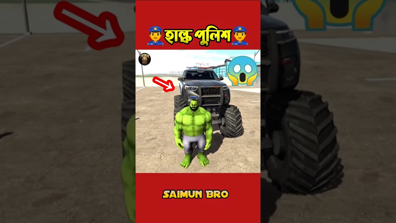 হাল্ক পুলিশ👮&zwj;♂️ Indian Bike Driving 3D #shorts #viralvideo #gaming
