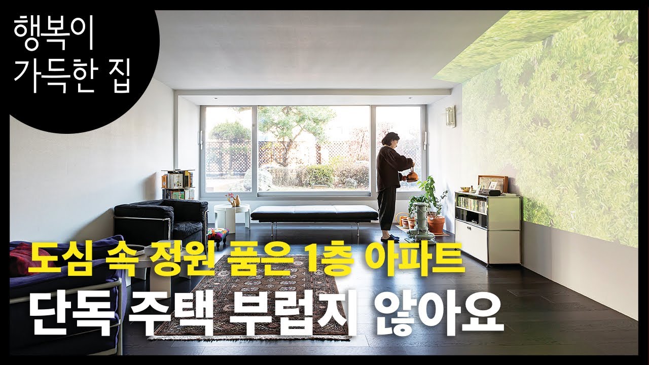 [집 구경] 인★그램에서 이미 하태하태! 소나무 품은 1층 아파트의 인테리어 엿보기