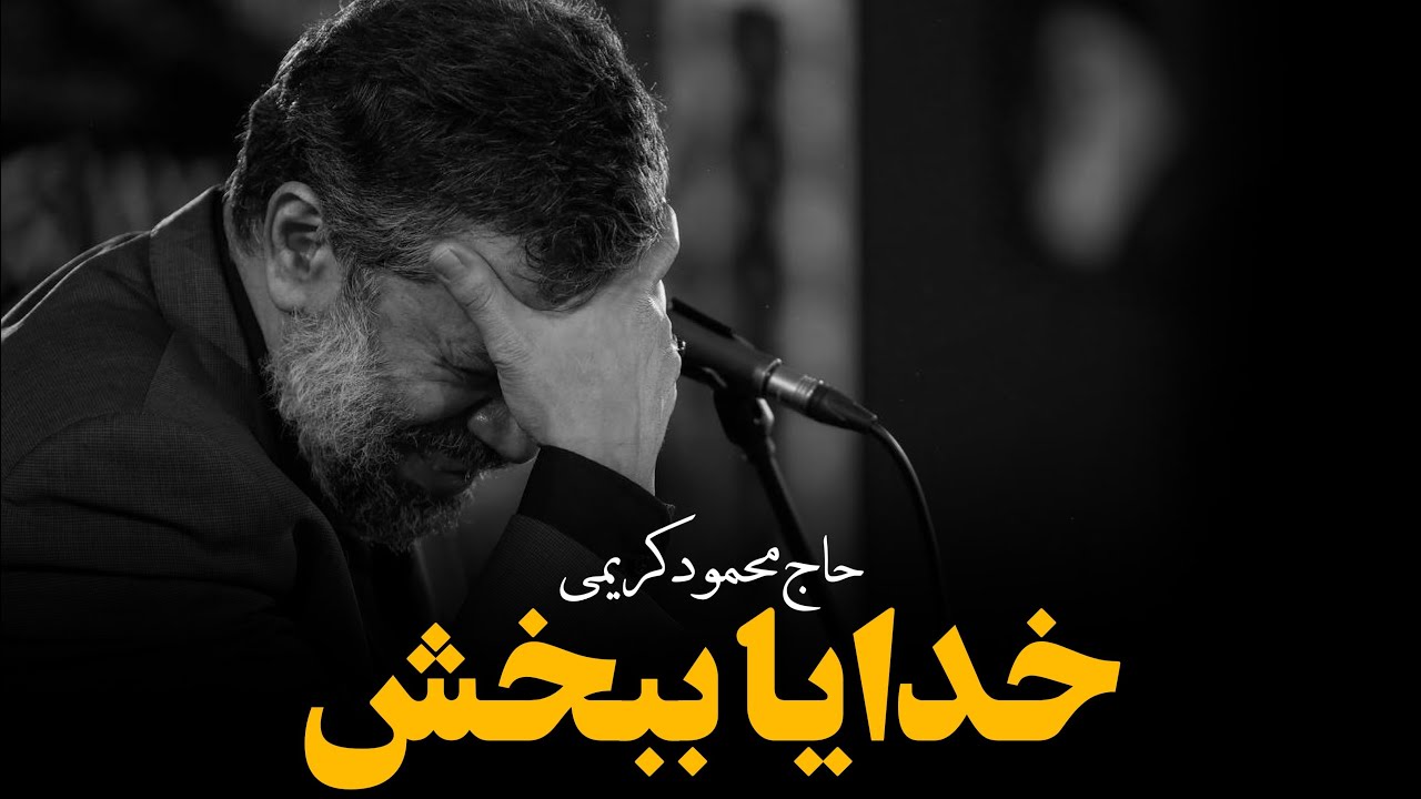 نماهنگ خدایا ببخش | حاج محمود کریمی